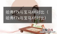 哈弗f7x与宝马X6对比 哈弗f7x与宝马X6对比