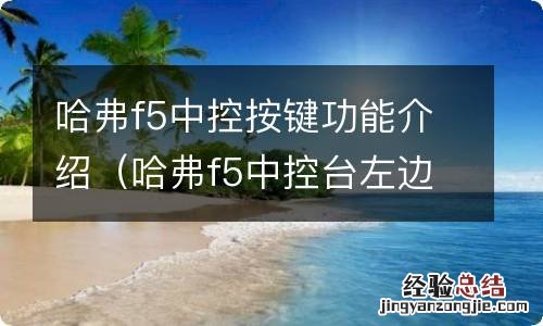 哈弗f5中控台左边的四个按键 哈弗f5中控按键功能介绍