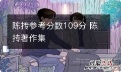 陈抟参考分数109分 陈抟著作集