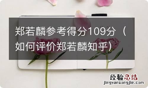 如何评价郑若麟知乎 郑若麟参考得分109分