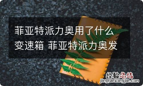 菲亚特派力奥用了什么变速箱 菲亚特派力奥发动机耐用吗