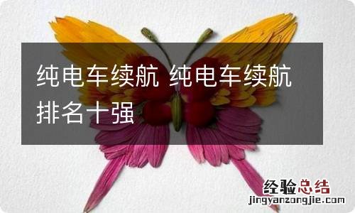 纯电车续航 纯电车续航排名十强