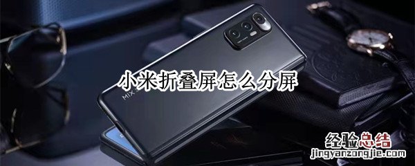 小米折叠屏怎么分屏 小米折叠屏怎么分屏操作