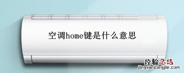 leader空调home键是什么意思 空调home键是什么意思