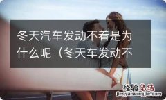 冬天车发动不着是怎么回事 冬天汽车发动不着是为什么呢