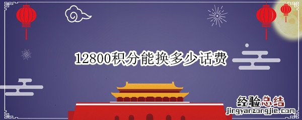 8800积分能换多少话费 12800积分能换多少话费