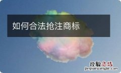 如何合法抢注商标