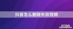 抖音怎么删除失效视频