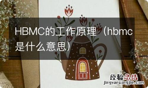 hbmc是什么意思 HBMC的工作原理