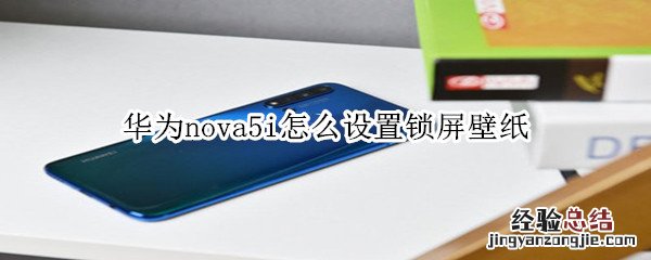 华为nova5i怎么设置锁屏壁纸