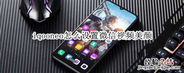 iqooneo怎么开启微信视频美颜