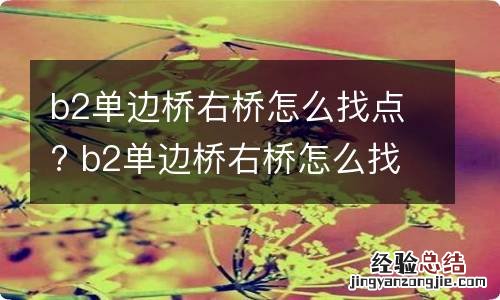 b2单边桥右桥怎么找点? b2单边桥右桥怎么找点