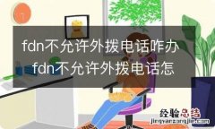 fdn不允许外拨电话咋办fdn不允许外拨电话怎么办