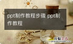 ppt制作教程步骤 ppt制作教程