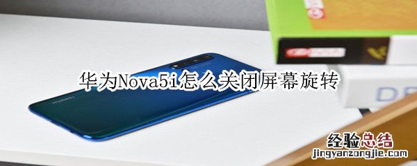 华为nova5i怎么关闭屏幕旋转