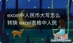 excel中人民币大写怎么转换 excel表格中人民币大写怎么转换