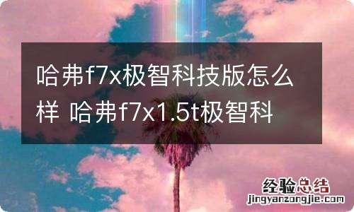 哈弗f7x极智科技版怎么样 哈弗f7x1.5t极智科技版落地价多少