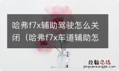 哈弗f7x车道辅助怎么关闭? 哈弗f7x辅助驾驶怎么关闭