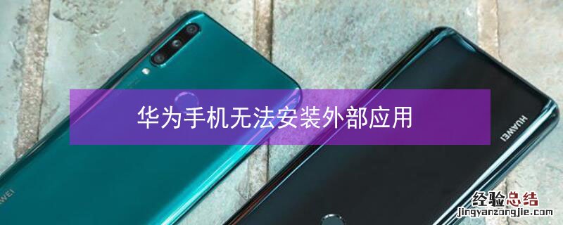 华为手机无法安装外部应用