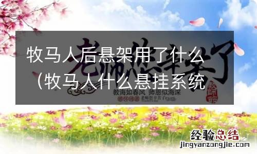 牧马人什么悬挂系统 牧马人后悬架用了什么