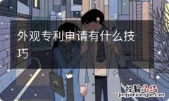 外观专利申请有什么技巧