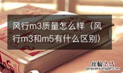 风行m3和m5有什么区别 风行m3质量怎么样