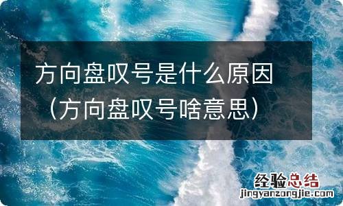 方向盘叹号啥意思 方向盘叹号是什么原因