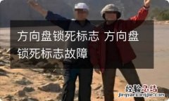 方向盘锁死标志 方向盘锁死标志故障