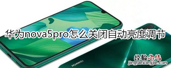 华为nova5pro怎么关闭自动亮度调节