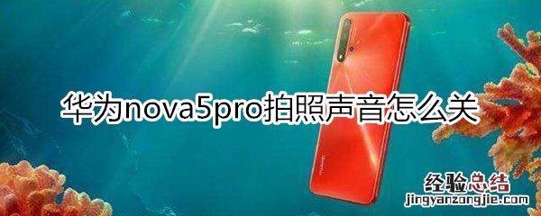 华为nova5pro怎么关闭拍照声音