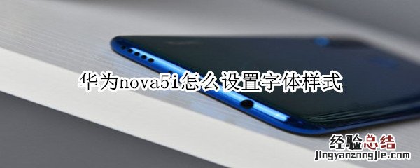 华为nova5i怎么设置字体样式