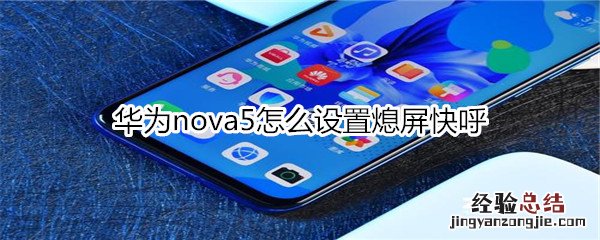 华为nova5怎么设置熄屏快呼