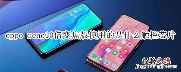 oppo reno10倍变焦版使用的是什么触控芯片