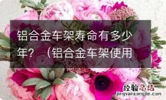 铝合金车架使用寿命 铝合金车架寿命有多少年？