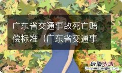 广东省交通事故死亡赔偿标准 gov 广东省交通事故死亡赔偿标准