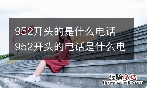 952开头的是什么电话 952开头的电话是什么电话