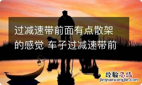过减速带前面有点散架的感觉 车子过减速带前悬架松散