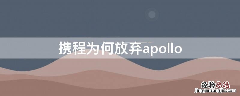 为什么携程停止网售 携程为何放弃apollo