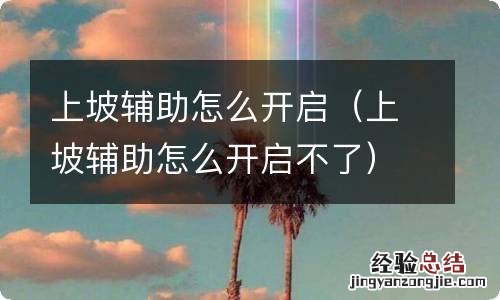 上坡辅助怎么开启不了 上坡辅助怎么开启