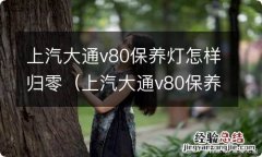 上汽大通v80保养灯归零方法 上汽大通v80保养灯怎样归零