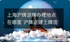 上海沪牌退牌办理地点在哪里 沪牌退牌上牌流程