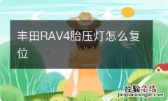 丰田RAV4胎压灯怎么复位