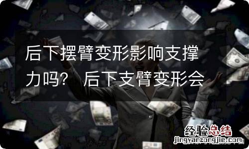 后下摆臂变形影响支撑力吗？ 后下支臂变形会影响哪里