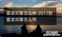 雷凌双擎怎么样 2017款雷凌双擎怎么样