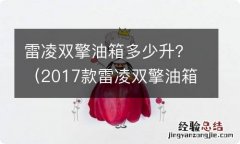 2017款雷凌双擎油箱多少升 雷凌双擎油箱多少升？