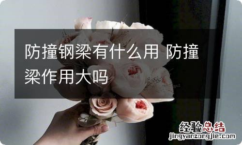 防撞钢梁有什么用 防撞梁作用大吗