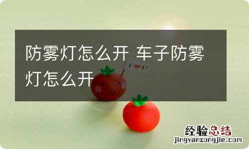 防雾灯怎么开 车子防雾灯怎么开