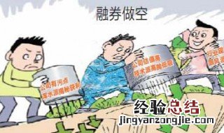 融券做空是什么意思 怎样理解融券做空