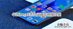 华为nova5怎么设置应用指纹锁