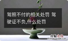 驾照不付的相关处罚 驾驶证不负,什么处罚